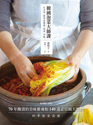 cover image of 韓國泡菜大師課